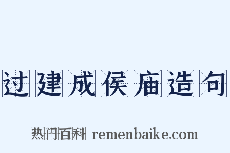 过建成侯庙造句是什么意思的图片